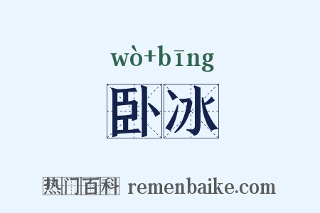 卧冰是什么意思的图片